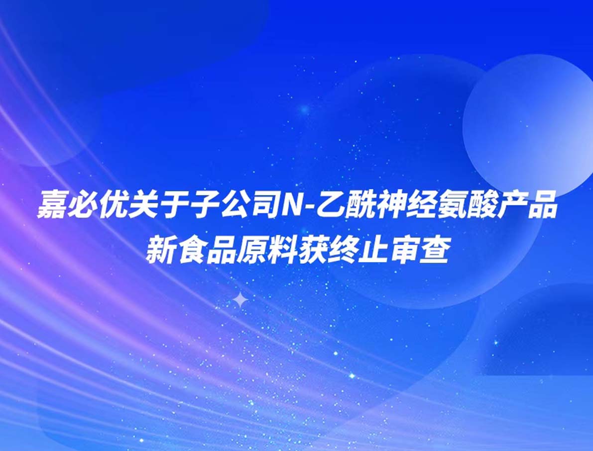 嘉必優(yōu)子公司產(chǎn)品N-乙酰神經(jīng)氨酸新食品原料申報(bào)被終止審查