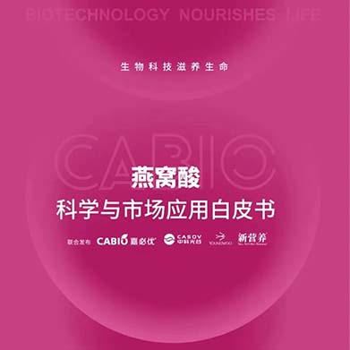新?tīng)I(yíng)養(yǎng)聯(lián)合嘉必優(yōu)、中科光谷、中科燕元《燕窩酸科學(xué)與市場(chǎng)應(yīng)用白皮書(shū)》正式發(fā)布！