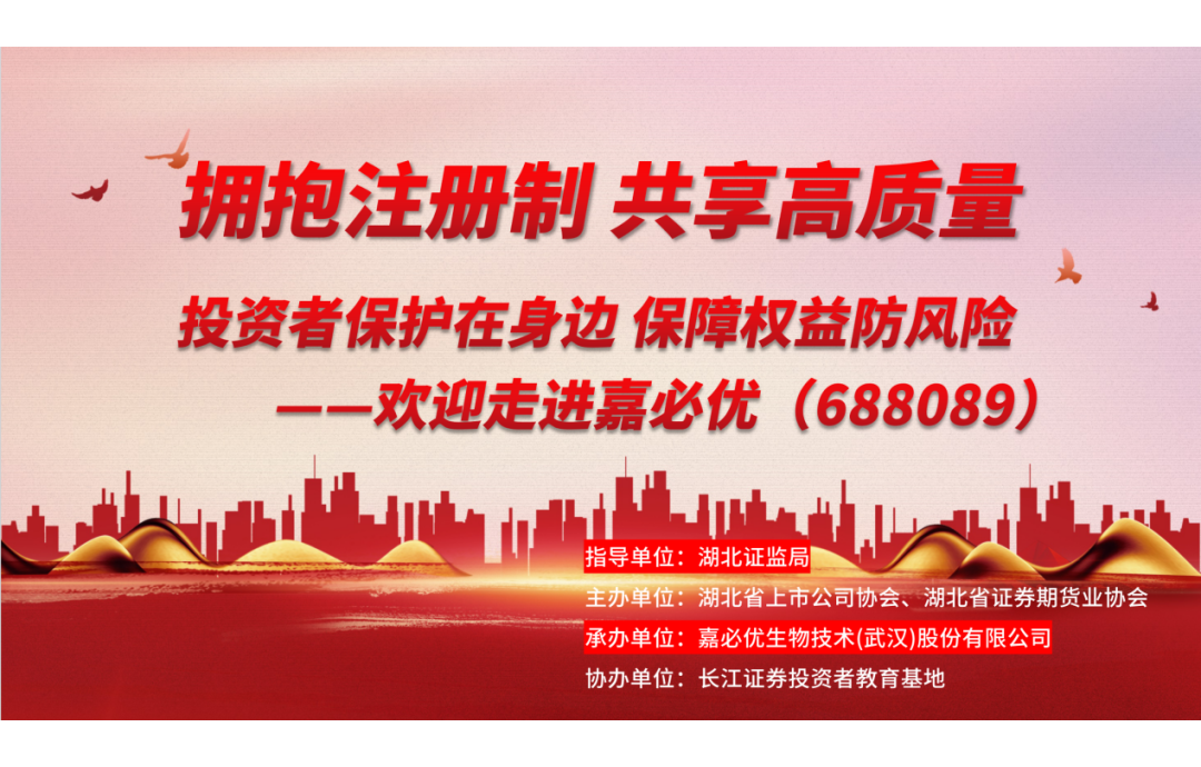 3.15金融消費(fèi)者權(quán)益保護(hù)日——嘉必優(yōu)舉辦投資者保護(hù)活動(dòng)，共筑誠(chéng)信資本市場(chǎng)